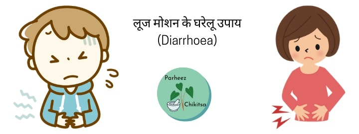 लूज मोशन एवं दस्त(Diarrhea) के लक्षण, कारण, परहेज़ एवं घरेलु उपाय