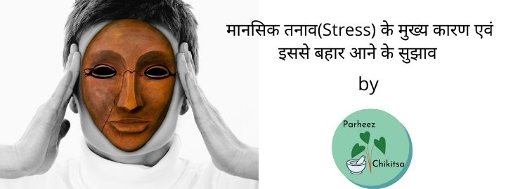 मानसिक-तनाव