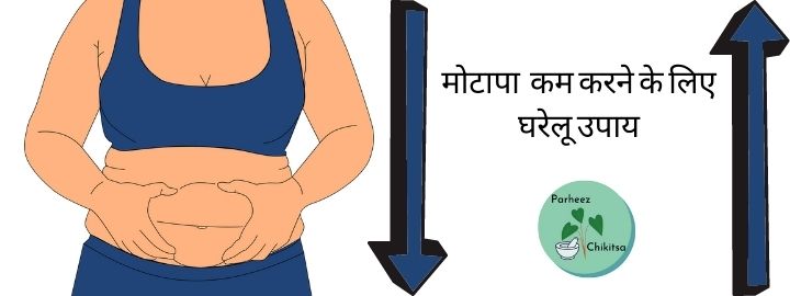 मोटापा(Obesity)कम करने के लिए घरेलू उपाय(Home Remedies)