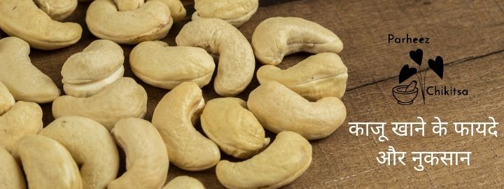 kaju-khane-ki-vidhi-in-hindi