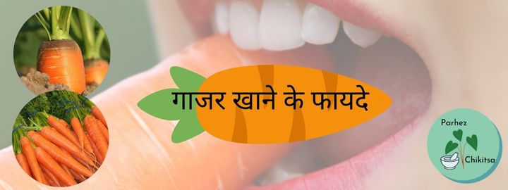 carrot-eating-benefits-in-hindi