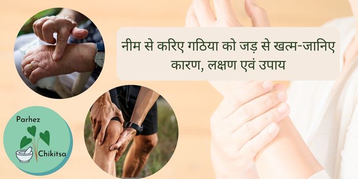 नीम से करिए गठिया(Arthritis)को जड़ से खत्म-जानिए कारण, लक्षण एवं उपाय