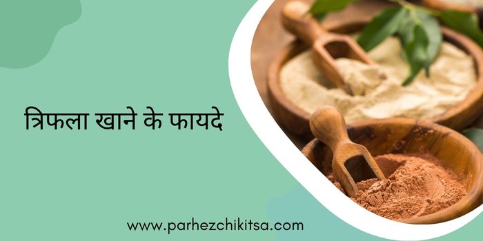 त्रिफला खाने के फायदे – स्वास्थ्य लाभ (Triphala Eating Benefits in Hindi)