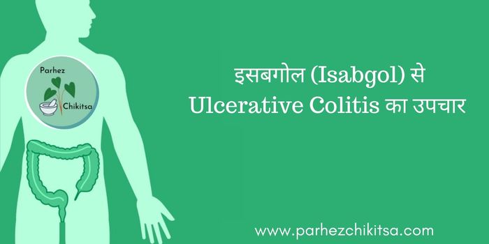 परहेज़ के साथ करे (Ulcerative Colitis) का इसबगोल से उपचार – जानिए