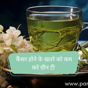 जानिए कैसे ग्रीन टी (Green Tea) कैंसर होने के खतरे को कम करती है |
