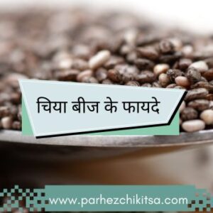 चिया बीज के फायदे – इसमें पाए जाने वाले पोषक तत्व एवं सेवन विधि
