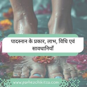 पादस्नान के प्रकार, लाभ, विधि एवं सावधानियाँ