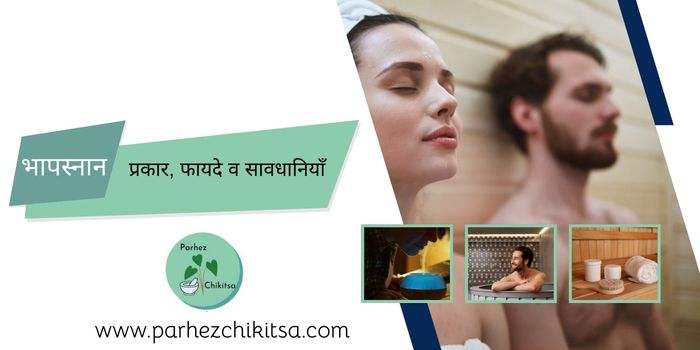 भापस्नान के प्रकार एवं इसको करने के फायदे व सावधानियाँ
